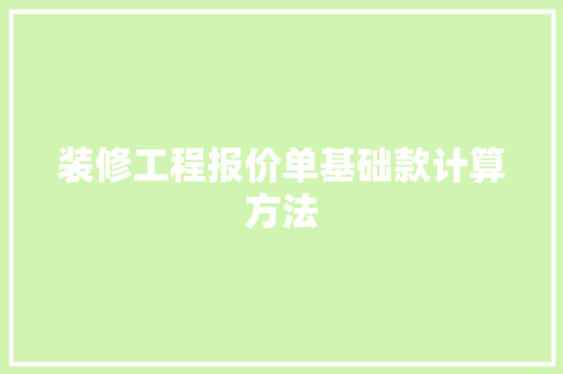 装修工程报价单基础款计算方法