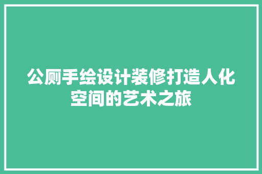公厕手绘设计装修打造人化空间的艺术之旅