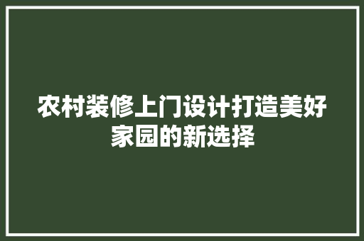 农村装修上门设计打造美好家园的新选择