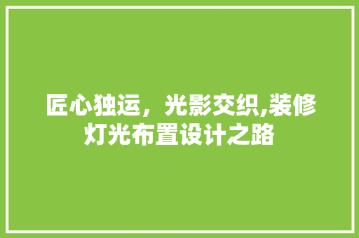 匠心独运，光影交织,装修灯光布置设计之路