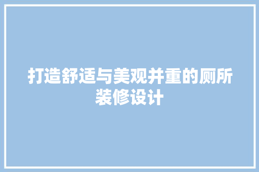 打造舒适与美观并重的厕所装修设计