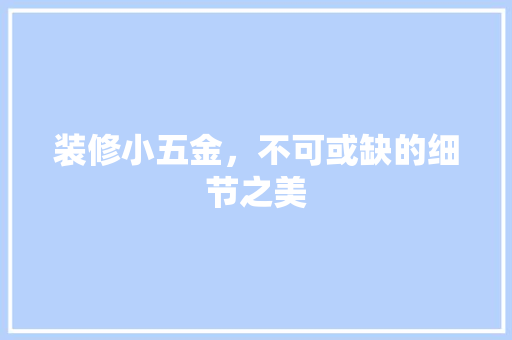 装修小五金，不可或缺的细节之美