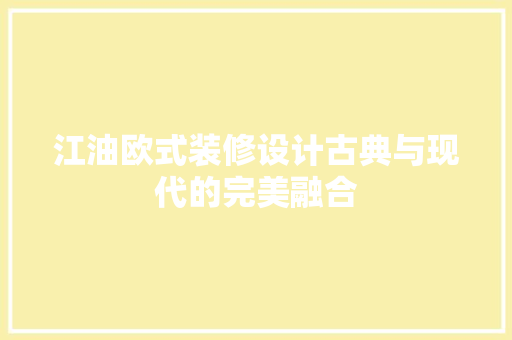 江油欧式装修设计古典与现代的完美融合