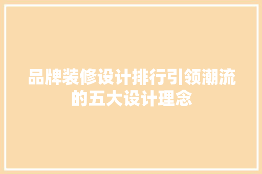 品牌装修设计排行引领潮流的五大设计理念