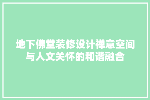 地下佛堂装修设计禅意空间与人文关怀的和谐融合