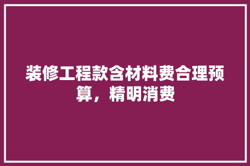 装修工程款含材料费合理预算，精明消费