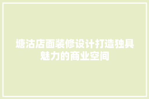 塘沽店面装修设计打造独具魅力的商业空间
