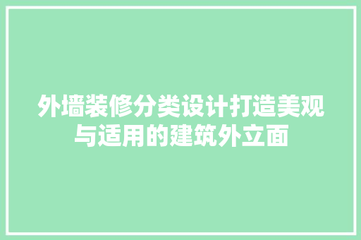 外墙装修分类设计打造美观与适用的建筑外立面