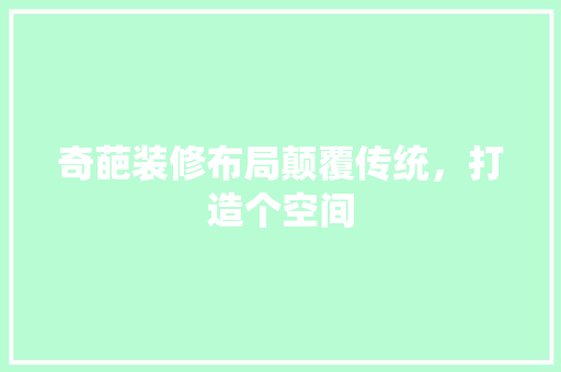 奇葩装修布局颠覆传统，打造个空间