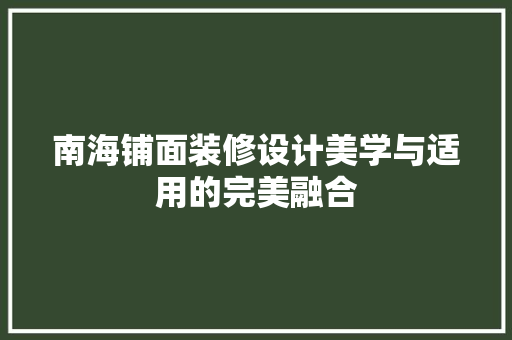 南海铺面装修设计美学与适用的完美融合