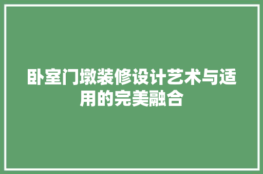 卧室门墩装修设计艺术与适用的完美融合