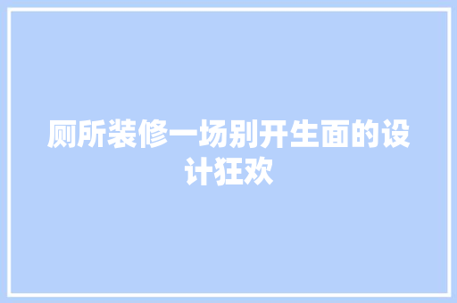 厕所装修一场别开生面的设计狂欢