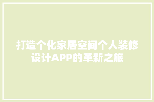 打造个化家居空间个人装修设计APP的革新之旅