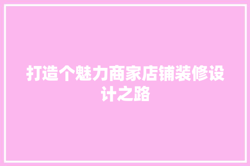 打造个魅力商家店铺装修设计之路