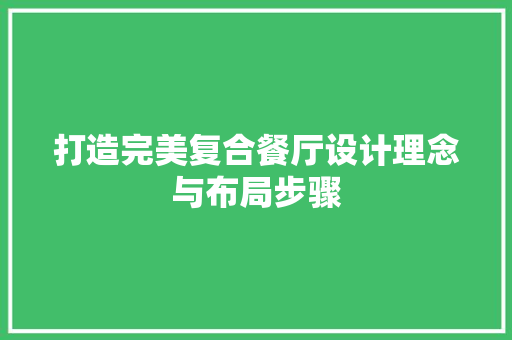 打造完美复合餐厅设计理念与布局步骤