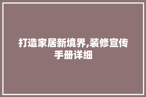 打造家居新境界,装修宣传手册详细