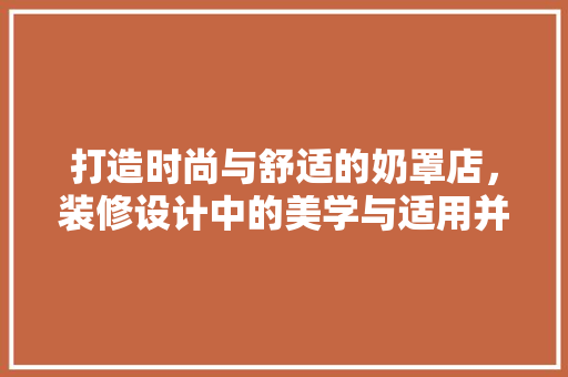 打造时尚与舒适的奶罩店，装修设计中的美学与适用并重