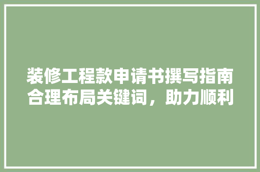 装修工程款申请书撰写指南合理布局关键词，助力顺利申请
