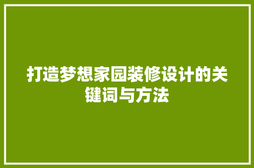 打造梦想家园装修设计的关键词与方法
