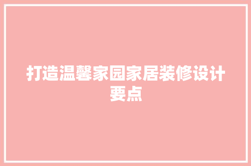 打造温馨家园家居装修设计要点