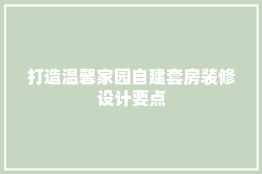 打造温馨家园自建套房装修设计要点