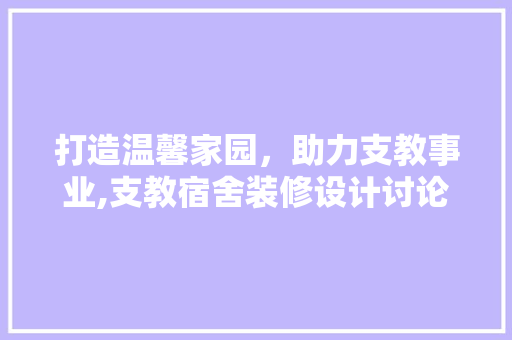 打造温馨家园，助力支教事业,支教宿舍装修设计讨论
