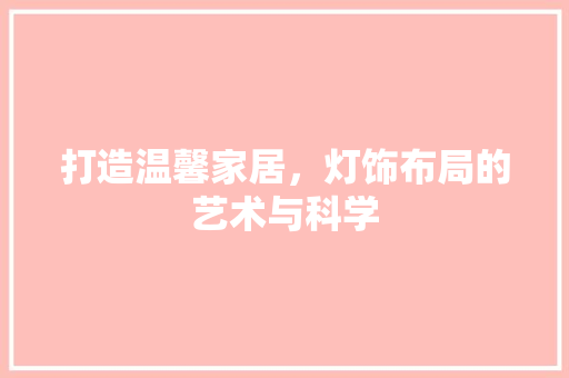 打造温馨家居，灯饰布局的艺术与科学
