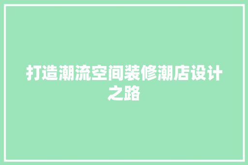 打造潮流空间装修潮店设计之路