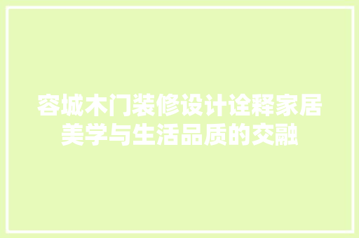 容城木门装修设计诠释家居美学与生活品质的交融