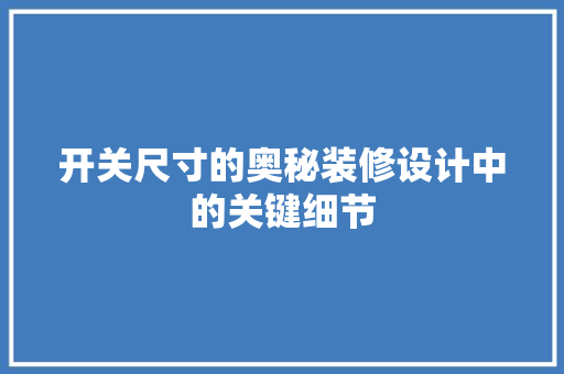 开关尺寸的奥秘装修设计中的关键细节