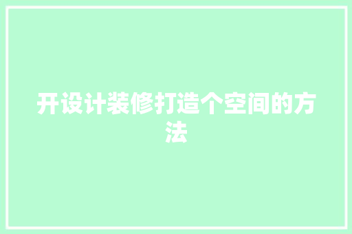 开设计装修打造个空间的方法