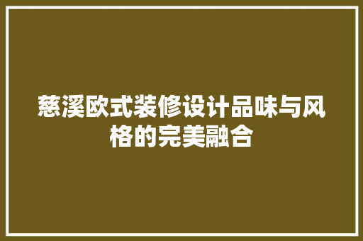 慈溪欧式装修设计品味与风格的完美融合