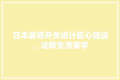 日本装修开关设计匠心独运，诠释生活美学