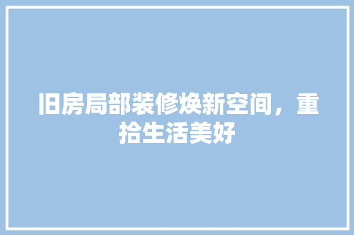 旧房局部装修焕新空间，重拾生活美好