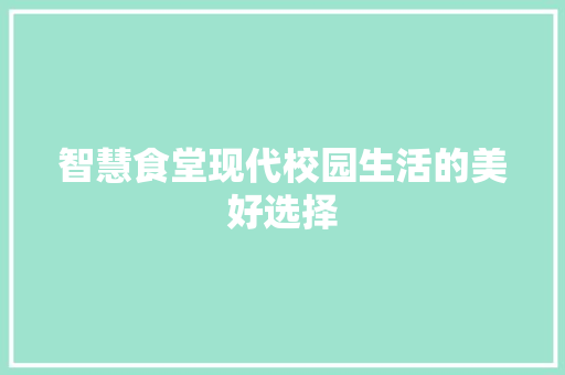 智慧食堂现代校园生活的美好选择