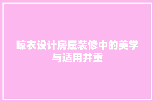 晾衣设计房屋装修中的美学与适用并重