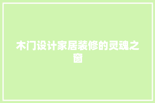 木门设计家居装修的灵魂之窗