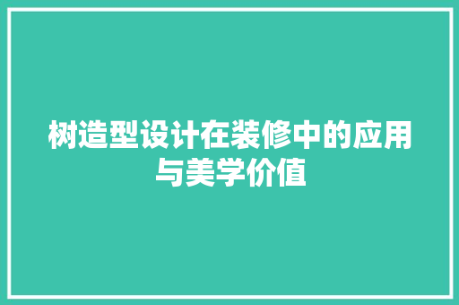 树造型设计在装修中的应用与美学价值
