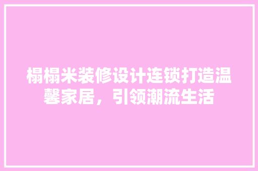 榻榻米装修设计连锁打造温馨家居，引领潮流生活