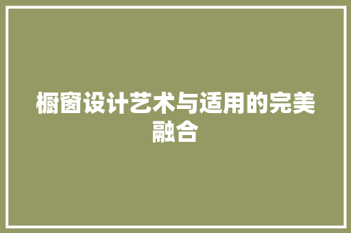 橱窗设计艺术与适用的完美融合