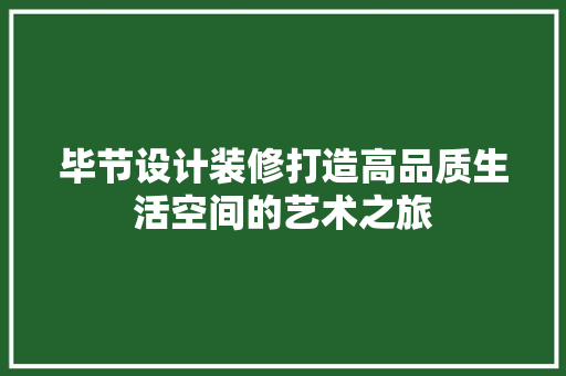 毕节设计装修打造高品质生活空间的艺术之旅