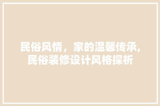 民俗风情，家的温馨传承,民俗装修设计风格探析