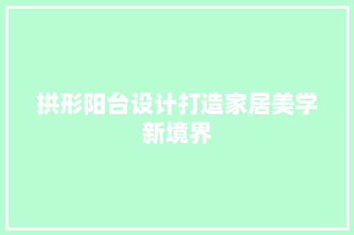拱形阳台设计打造家居美学新境界