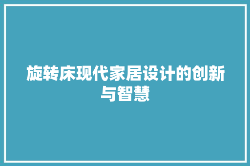 旋转床现代家居设计的创新与智慧