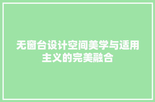 无窗台设计空间美学与适用主义的完美融合