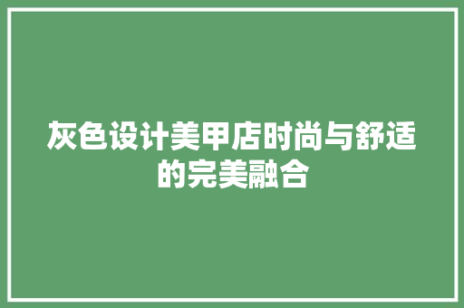 灰色设计美甲店时尚与舒适的完美融合