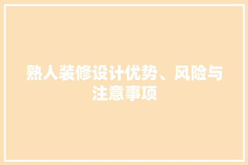 熟人装修设计优势、风险与注意事项