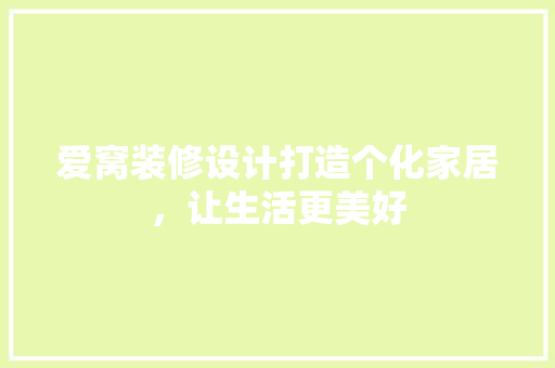 爱窝装修设计打造个化家居，让生活更美好