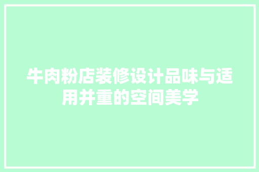 牛肉粉店装修设计品味与适用并重的空间美学