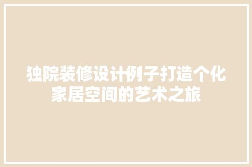独院装修设计例子打造个化家居空间的艺术之旅